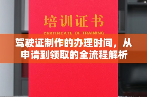 盖州驾驶证制作的办理时间，从申请到领取的全流程解析